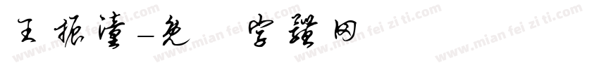 王振潼字体转换