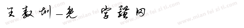 王敖圳字体转换