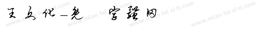 王文化字体转换
