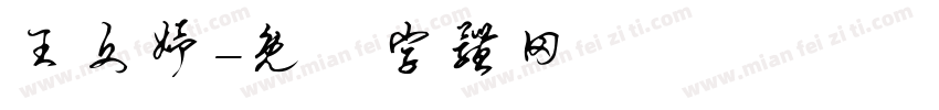 王文妤字体转换