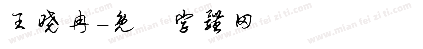 王晓冉字体转换