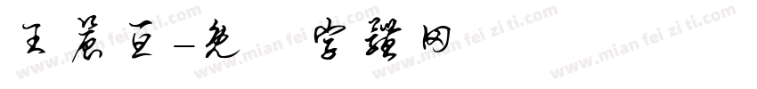 王晨亘字体转换