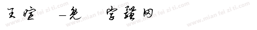 王暄喬字体转换