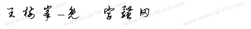 王树峰字体转换