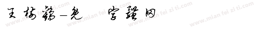王树欢字体转换