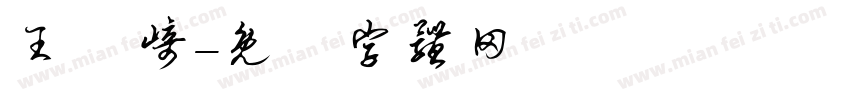 王桠崎字体转换