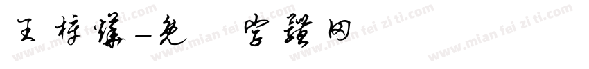 王梓烨字体转换