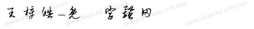 王梓皓字体转换