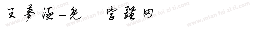 王梦涵字体转换