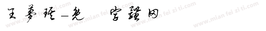 王梦琪字体转换