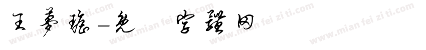王梦瑶字体转换