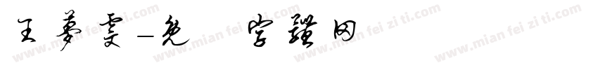王梦雯字体转换