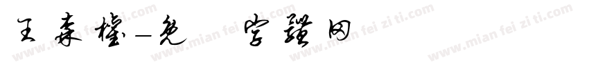 王森权字体转换