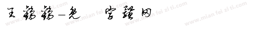 王欢欢字体转换