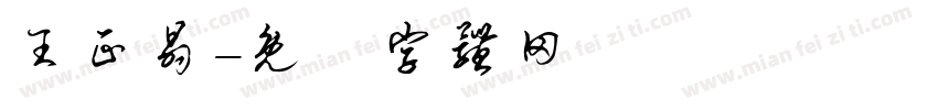 王正晶字体转换