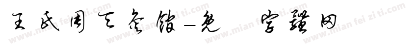 王氏周天灸馆字体转换