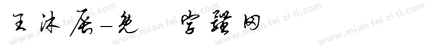王沐辰字体转换