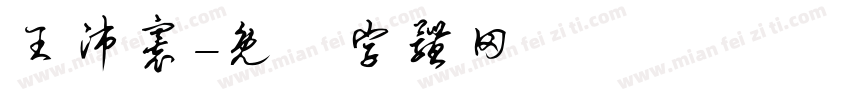 王沛寰字体转换