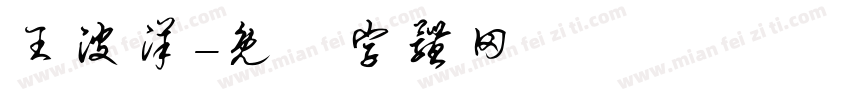 王波洋字体转换