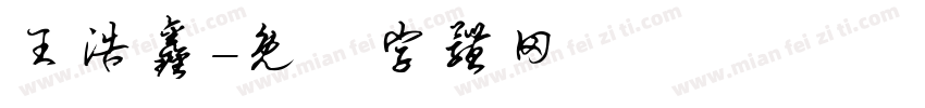 王浩鑫字体转换