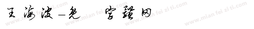 王海波字体转换