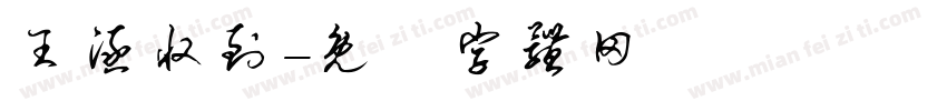 王涵收到字体转换