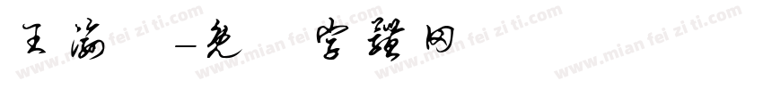 王渝蘋字体转换
