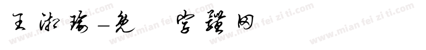 王湘瑜字体转换