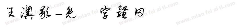 王澳歌字体转换