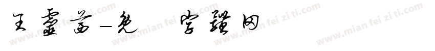 王灵茜字体转换