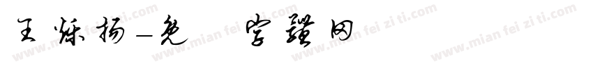 王烁扬字体转换