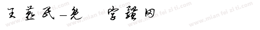 王燕民字体转换
