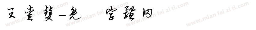 王爱双字体转换