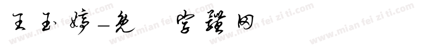 王玉婷字体转换