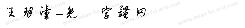 王玥潼字体转换