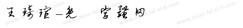 王琦瑄字体转换