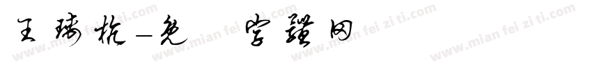 王瑀杭字体转换