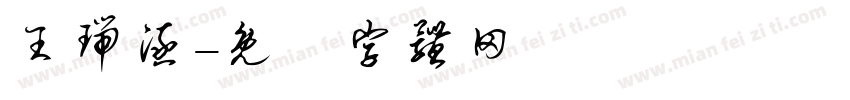 王瑞涵字体转换