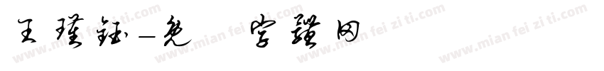 王瑾钰字体转换