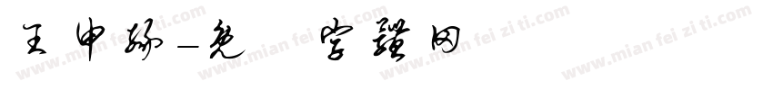 王申缘字体转换