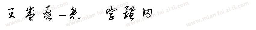 王盛盈字体转换
