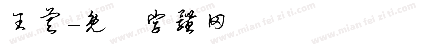 王睿字体转换
