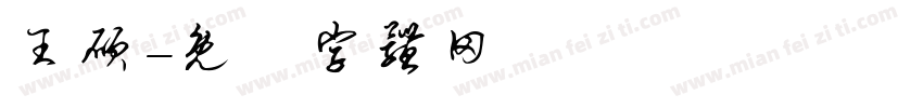 王硕字体转换