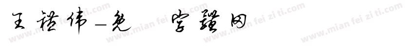 王礼伟字体转换