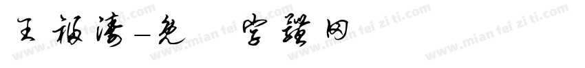 王福涛字体转换