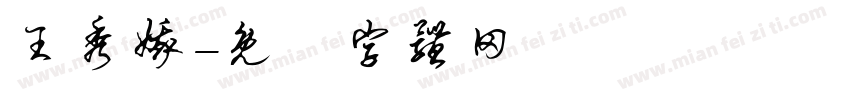 王秀娥字体转换