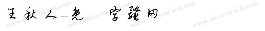 王秋人字体转换