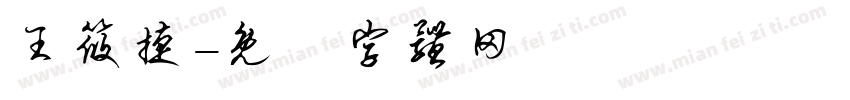 王筱捷字体转换