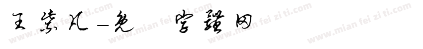 王紫凡字体转换