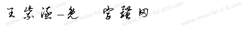 王紫涵字体转换